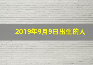 2019年9月9日出生的人