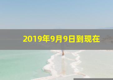 2019年9月9日到现在