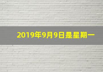 2019年9月9日是星期一