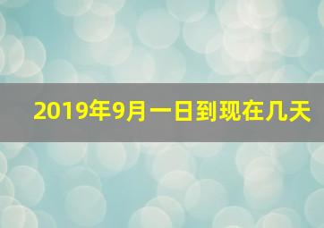 2019年9月一日到现在几天