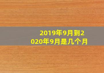 2019年9月到2020年9月是几个月