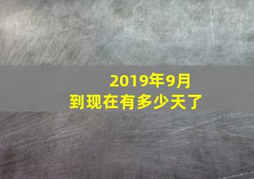 2019年9月到现在有多少天了