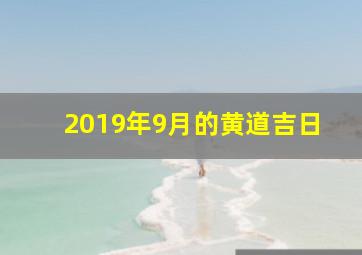 2019年9月的黄道吉日