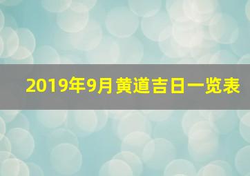 2019年9月黄道吉日一览表