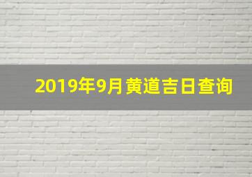 2019年9月黄道吉日查询