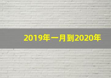 2019年一月到2020年