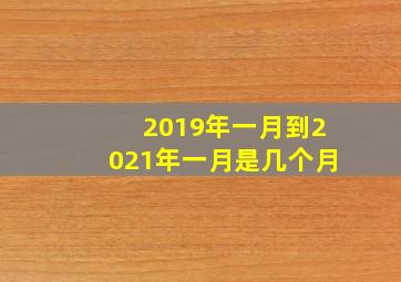 2019年一月到2021年一月是几个月