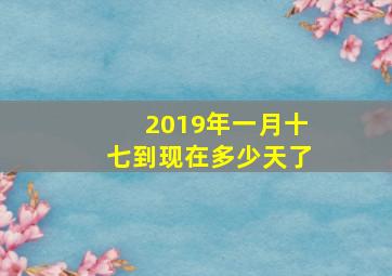 2019年一月十七到现在多少天了