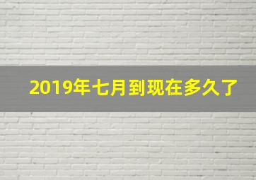 2019年七月到现在多久了