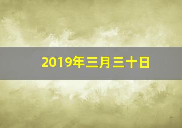 2019年三月三十日