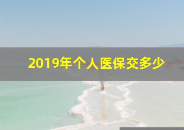 2019年个人医保交多少