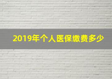 2019年个人医保缴费多少