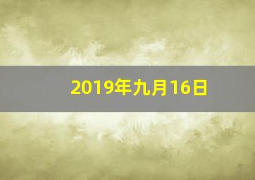 2019年九月16日