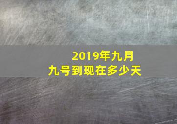 2019年九月九号到现在多少天