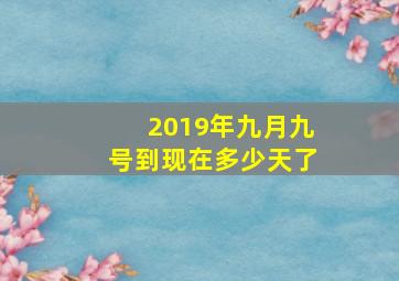 2019年九月九号到现在多少天了