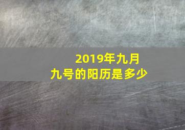 2019年九月九号的阳历是多少