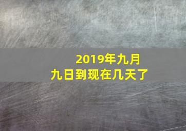 2019年九月九日到现在几天了