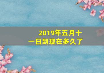 2019年五月十一日到现在多久了