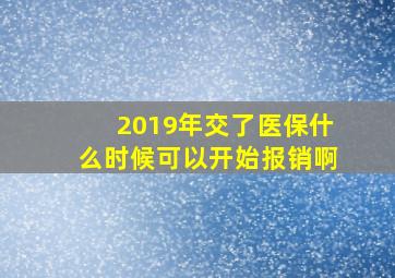 2019年交了医保什么时候可以开始报销啊