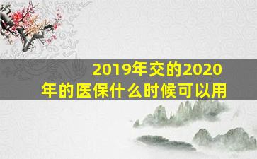 2019年交的2020年的医保什么时候可以用