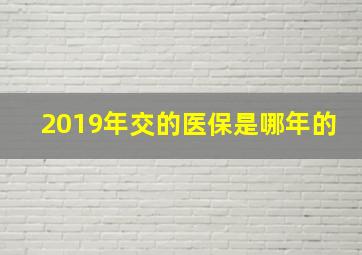 2019年交的医保是哪年的