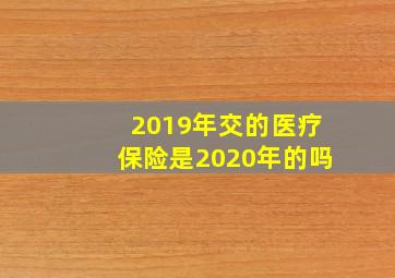 2019年交的医疗保险是2020年的吗