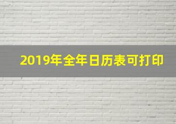 2019年全年日历表可打印