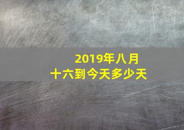 2019年八月十六到今天多少天