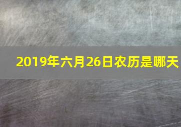 2019年六月26日农历是哪天