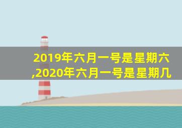 2019年六月一号是星期六,2020年六月一号是星期几