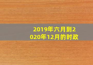 2019年六月到2020年12月的时政