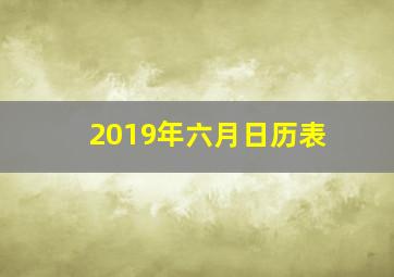 2019年六月日历表