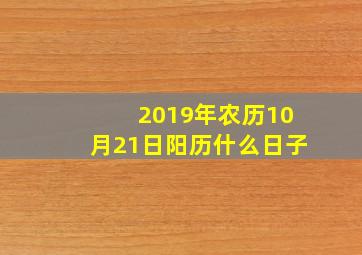 2019年农历10月21日阳历什么日子