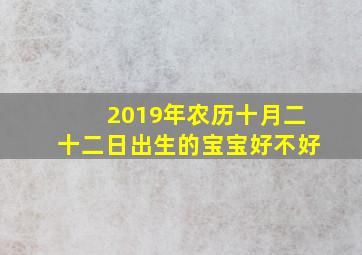 2019年农历十月二十二日出生的宝宝好不好