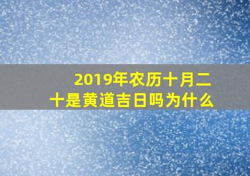 2019年农历十月二十是黄道吉日吗为什么