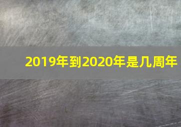 2019年到2020年是几周年