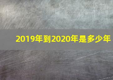 2019年到2020年是多少年