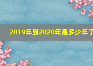 2019年到2020年是多少年了