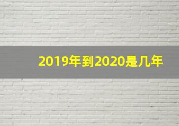 2019年到2020是几年