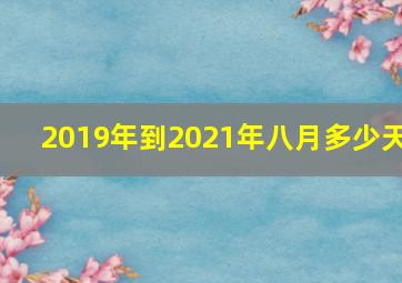 2019年到2021年八月多少天