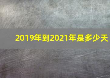 2019年到2021年是多少天