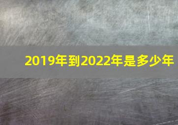 2019年到2022年是多少年