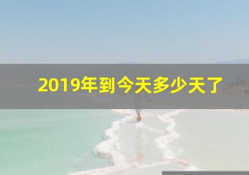 2019年到今天多少天了