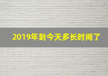 2019年到今天多长时间了