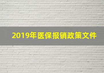 2019年医保报销政策文件