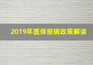 2019年医保报销政策解读