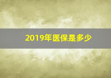 2019年医保是多少