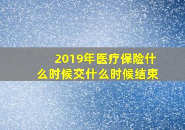 2019年医疗保险什么时候交什么时候结束