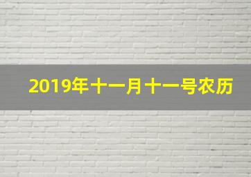 2019年十一月十一号农历