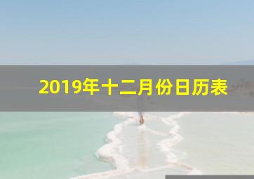 2019年十二月份日历表